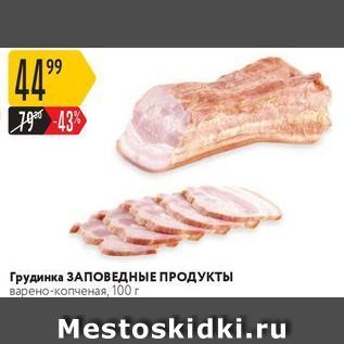 Акция - Грудинка ЗАПОВЕДНЫЕ ПРОДУКТЫ