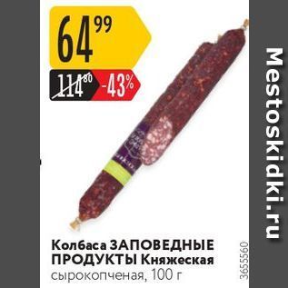 Акция - Колбаса ЗАПОВЕДНЫЕ ПРОДУКТЫ