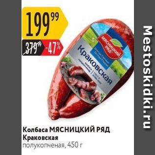 Акция - Колбаса МЯсницкИЙ РЯД
