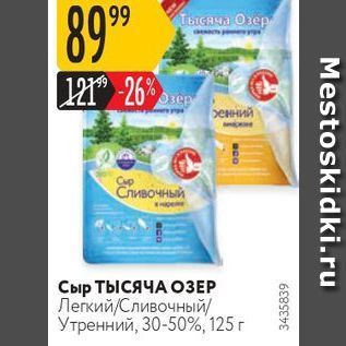 Акция - Сыр ТЫСЯЧА ОЗЕР