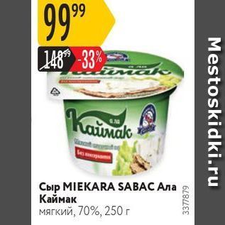 Акция - Сыр МIЕКARA