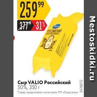 Акция - Сыр VALIO Pоссийский 50%