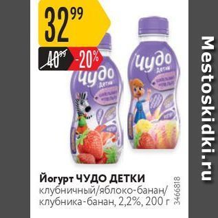 Акция - Йогурт ЧУДО ДЕТКИ