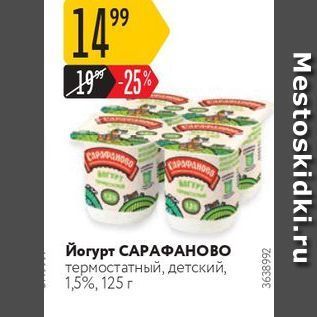 Акция - Йогурт САРАФАНОВО