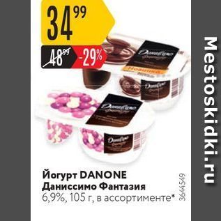 Акция - Йогурт DANONE