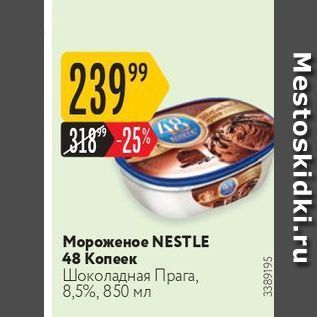 Акция - Мороженое NESTLE 48 Копеек