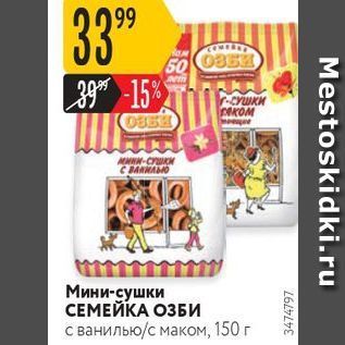 Акция - Мини-сушки СЕМЕЙКА ОЗБИ
