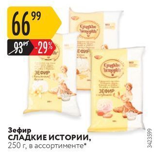 Акция - Зефир СЛАДКИЕ ИСТОРИИ