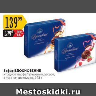 Акция - Зефир ВДОХНОВЕНИЕ