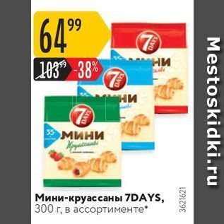 Акция - Мини-круассаны 7DAYS