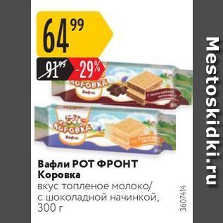 Акция - Вафли РОТ ФРОНТ