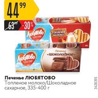 Акция - Печенье ЛЮБЯТОВО