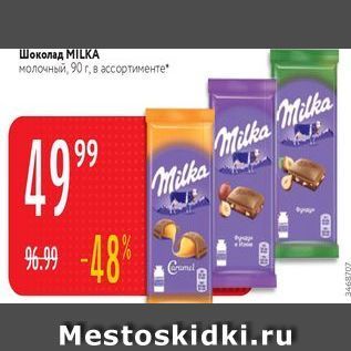 Акция - Шоколад МILKA молочный