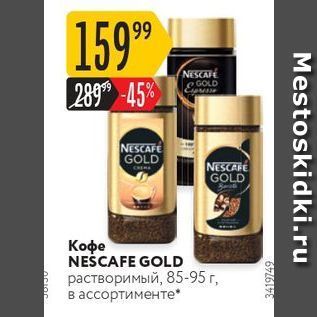 Акция - Кофе NEŠCAFE GOLD