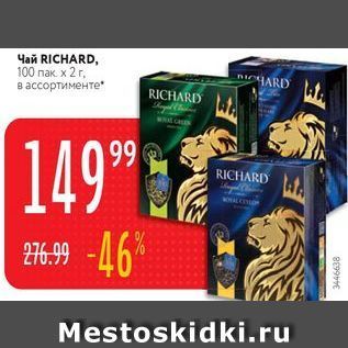 Акция - Чай RICHARD