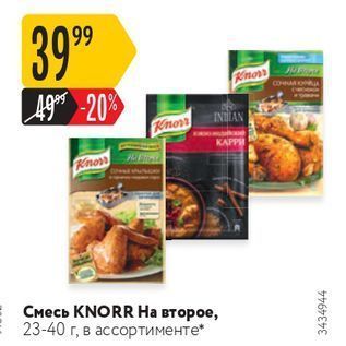 Акция - Смесь KNORR