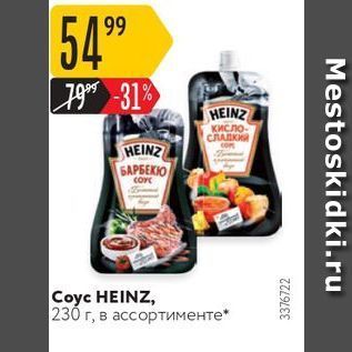 Акция - Coyc HEINZ
