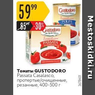 Акция - Томаты GUSTODORO