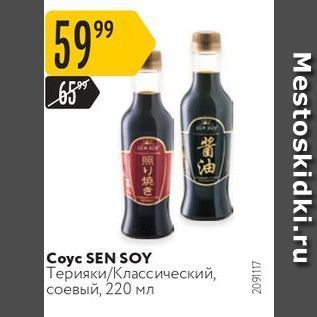 Акция - Соуc SEN SOY