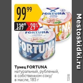 Акция - Тунец FORTUNA