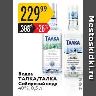 Акция - Водка ТАЛКА