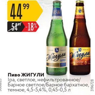 Акция - Пиво ЖИГУЛИ