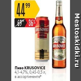 Акция - Пиво KRUSOVICЕ