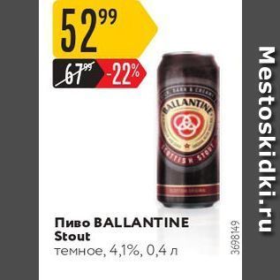 Акция - Пиво BALLANTINE