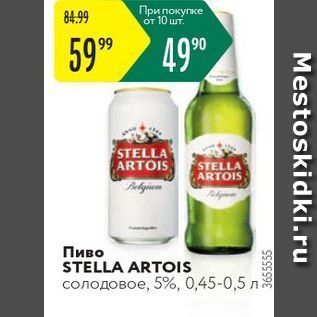 Акция - Пиво STELLA ARTOIS