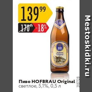 Акция - Пиво HOFBRAU