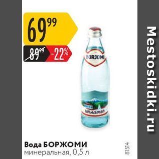 Акция - Вода БОРЖОМИ