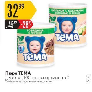 Акция - Пюре ТЕМА