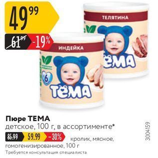 Акция - Пюре ТЕМА