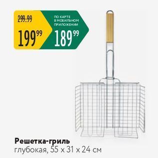 Акция - Решетка-гриль глубокая