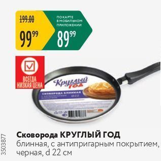 Акция - Сковорода КРУГЛЫЙ Год