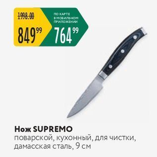 Акция - Нож SUPREMO