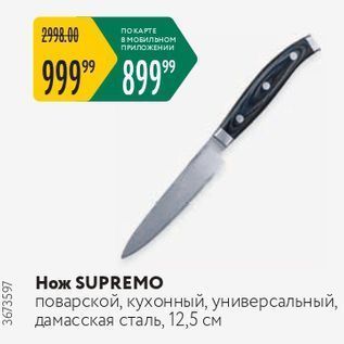 Акция - Нож SUPREMO