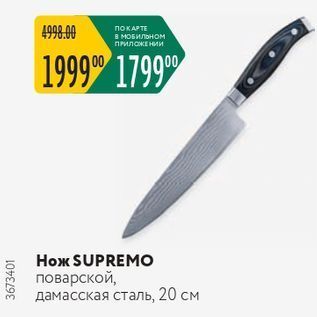 Акция - Нож SUPREMO