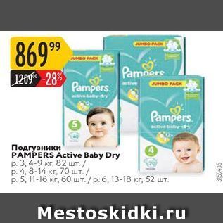 Акция - Подгузники PAMPERS Active Baby Dry
