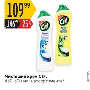 Акция - Чистящий крем CIF