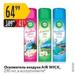 Акция - Освежитель воздуха AIR WICK