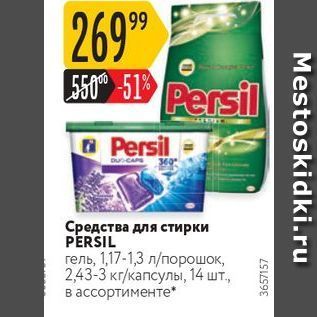 Акция - Средства для стирки PERSIL