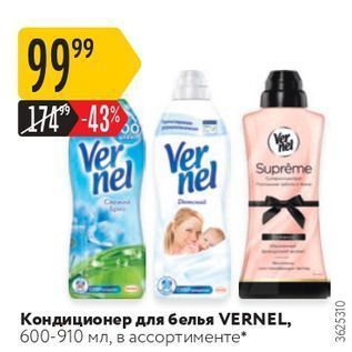 Акция - Кондиционер для белья VERNEL