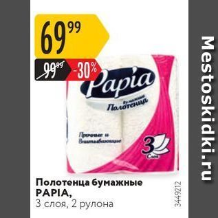 Акция - Полотенца бумажные PAPIA