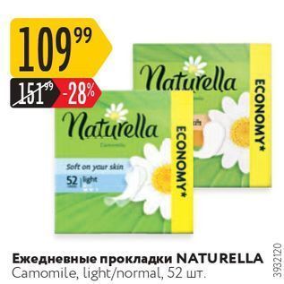 Акция - Ежедневные прокладки NATURELLA