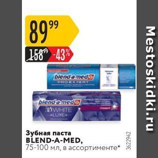 Акция - Зубная паста BLEND-A-MED