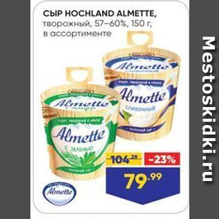 Акция - СЫР НОСHLAND ALMETTE