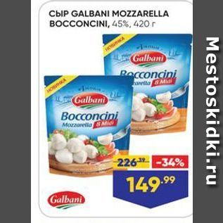 Акция - Сыр GALBANI MOZZARELLA BOCCONCINI