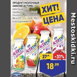 Акция - ПРОДУКТ МОЛОЧНЫЙ DANONE ACTIMEL