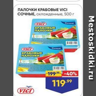 Акция - ПАЛОЧКИ КРАБОВЫЕ VICI СОЧНЫE